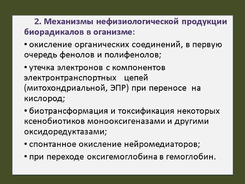 2. Механизмы нефизиологической продукции биорадикалов в оганизме: окисление органических соединений, в первую очередь фенолов